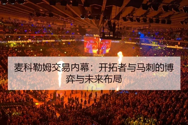 麦科勒姆交易内幕：开拓者与马刺的博弈与未来布局