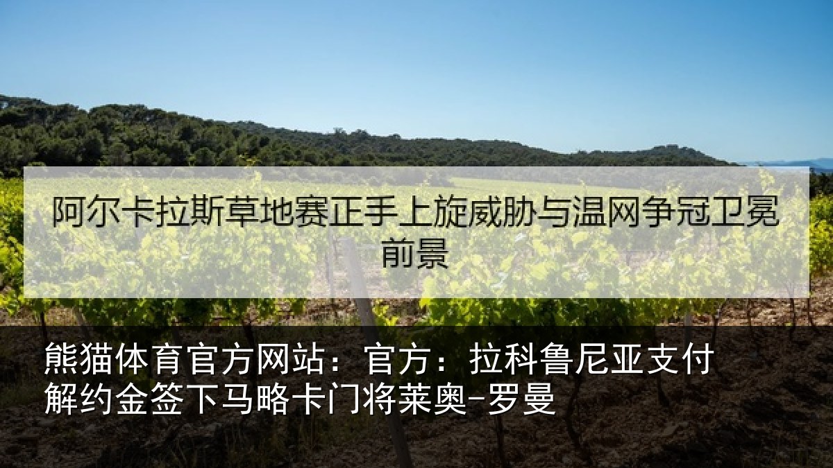熊猫体育官方网站：官方：拉科鲁尼亚支付解约金签下相关情况曼