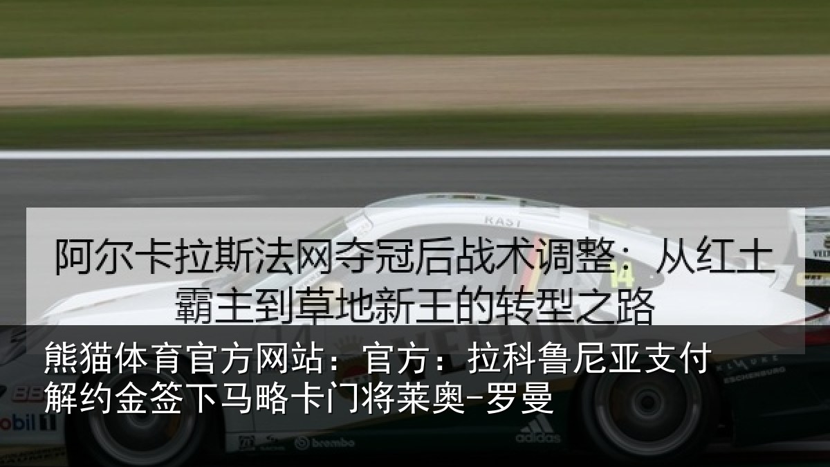 熊猫体育官方网站：官方：拉科鲁尼亚支付解约金签下相关情况曼