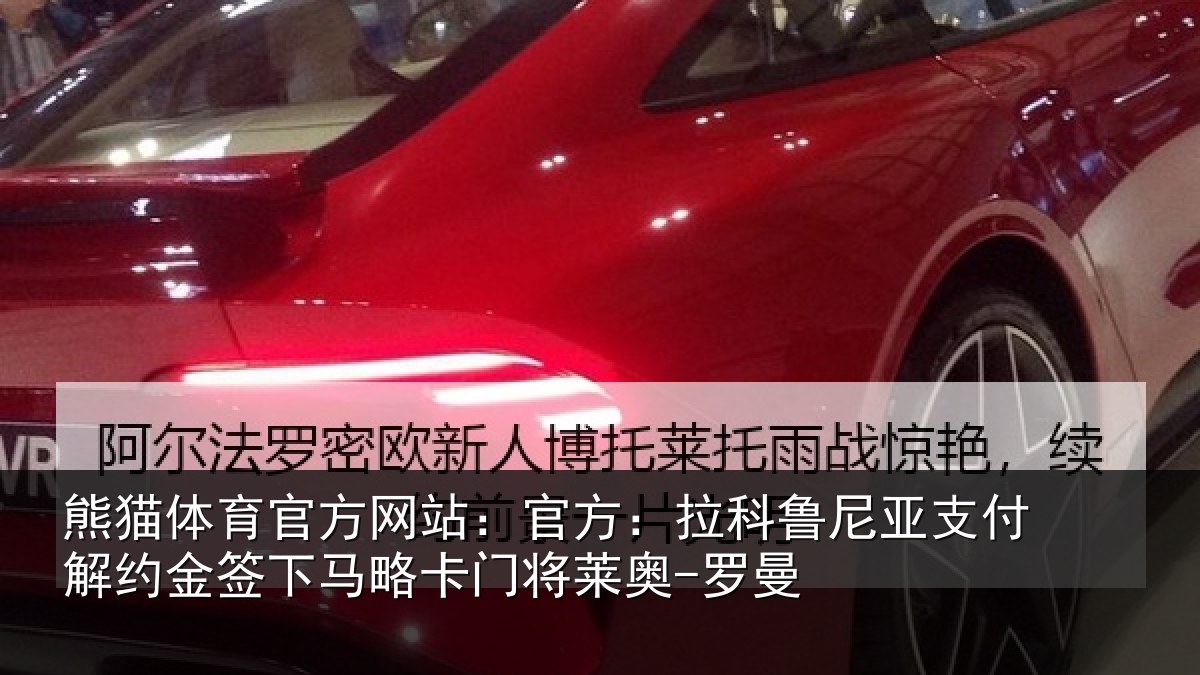 熊猫体育官方网站：官方：拉科鲁尼亚支付解约金签下马略卡门将莱奥-罗曼