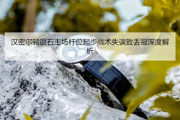 han-mi-er-dun-yin-shi-zhu-chang-gan-wei-qi-bu-zhan-shu-shi-wu-zhi-diu-guan-shen-du-jie-xi-3-105.jpg