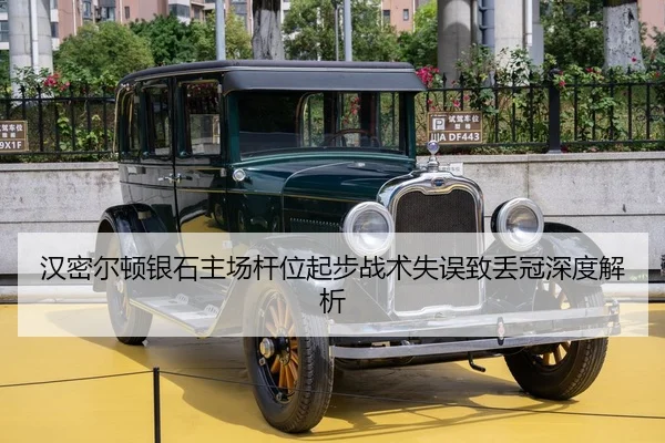 汉密尔顿银石主场杆位起步战术失误致丢冠深度解析