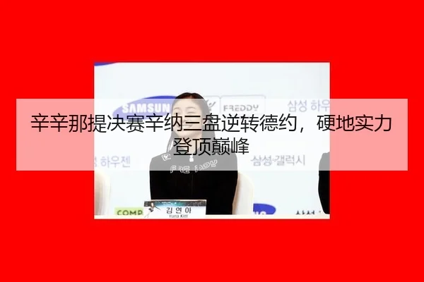xin-xin-na-ti-jue-sai-xin-na-san-pan-ni-zhuan-de-yue-ying-di-shi-li-deng-ding-dian-feng-2-451.jpg