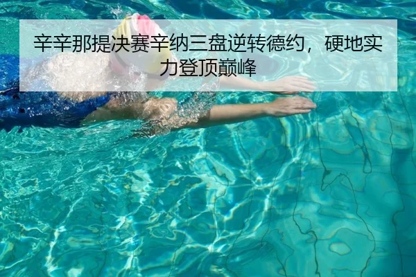xin-xin-na-ti-jue-sai-xin-na-san-pan-ni-zhuan-de-yue-ying-di-shi-li-deng-ding-dian-feng-3-301.jpg