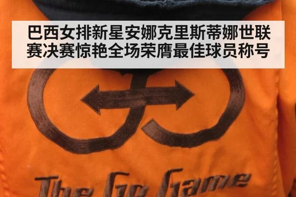 巴西女排新星安娜克里斯蒂娜世联赛决赛惊艳全场荣膺最佳球员称号