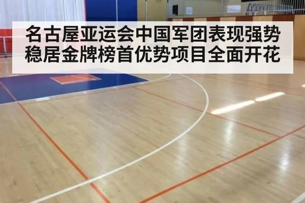 名古屋亚运会中国军团表现强势稳居金牌榜首优势项目全面开花