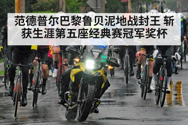cobblestone cycling race rain