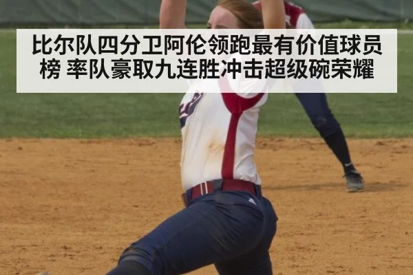 比尔队四分卫阿伦领跑最有价值球员榜 率队豪取九连胜冲击超级碗荣耀